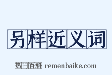 另样近义词是什么意思的图片